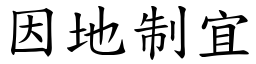 因地制宜 (楷體矢量字庫)