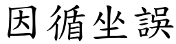 因循坐誤 (楷體矢量字庫)