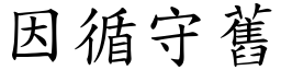 因循守舊 (楷體矢量字庫)