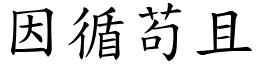 因循苟且 (楷體矢量字庫)