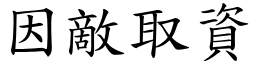 因敵取資 (楷體矢量字庫)