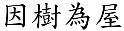 因樹為屋 (楷體矢量字庫)