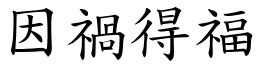 因禍得福 (楷體矢量字庫)