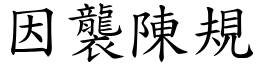 因襲陳規 (楷體矢量字庫)