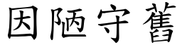 因陋守舊 (楷體矢量字庫)