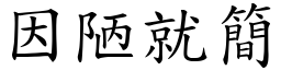 因陋就簡 (楷體矢量字庫)