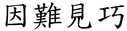 因難見巧 (楷體矢量字庫)