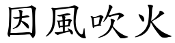 因風吹火 (楷體矢量字庫)