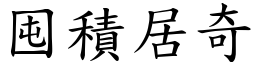 囤積居奇 (楷體矢量字庫)