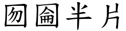 囫圇半片 (楷體矢量字庫)