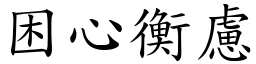 困心衡慮 (楷體矢量字庫)