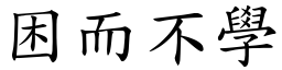 困而不學 (楷體矢量字庫)