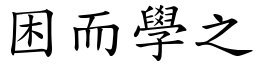 困而學之 (楷體矢量字庫)