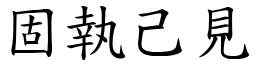 固執己見 (楷體矢量字庫)