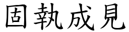 固執成見 (楷體矢量字庫)