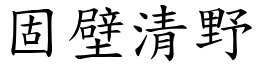 固壁清野 (楷體矢量字庫)