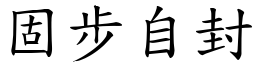 固步自封 (楷體矢量字庫)