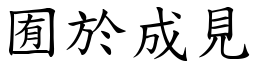 囿於成見 (楷體矢量字庫)