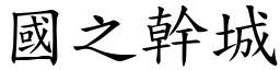 國之幹城 (楷體矢量字庫)