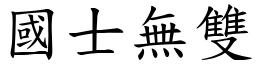 國士無雙 (楷體矢量字庫)