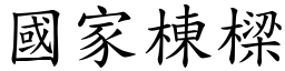 國家棟樑 (楷體矢量字庫)