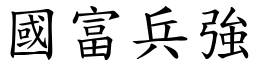 國富兵強 (楷體矢量字庫)
