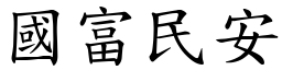 國富民安 (楷體矢量字庫)