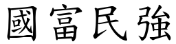 國富民強 (楷體矢量字庫)
