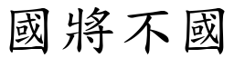 國將不國 (楷體矢量字庫)
