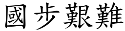 國步艱難 (楷體矢量字庫)