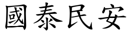 國泰民安 (楷體矢量字庫)