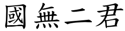 國無二君 (楷體矢量字庫)