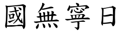 國無寧日 (楷體矢量字庫)