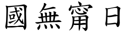 國無甯日 (楷體矢量字庫)