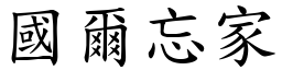 國爾忘家 (楷體矢量字庫)