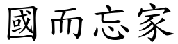 國而忘家 (楷體矢量字庫)