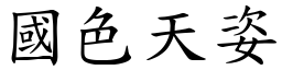 國色天姿 (楷體矢量字庫)