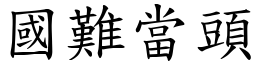 國難當頭 (楷體矢量字庫)