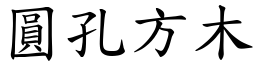 圓孔方木 (楷體矢量字庫)