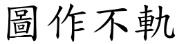 圖作不軌 (楷體矢量字庫)