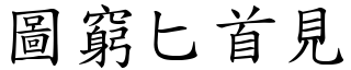 圖窮匕首見 (楷體矢量字庫)