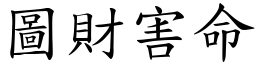 圖財害命 (楷體矢量字庫)