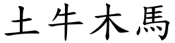 土牛木馬 (楷體矢量字庫)