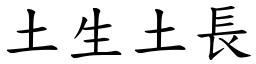 土生土長 (楷體矢量字庫)