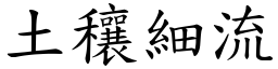 土穰細流 (楷體矢量字庫)