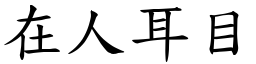 在人耳目 (楷體矢量字庫)