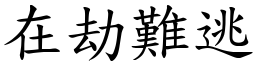 在劫難逃 (楷體矢量字庫)
