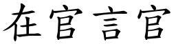 在官言官 (楷體矢量字庫)