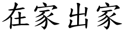 在家出家 (楷體矢量字庫)