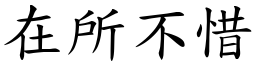 在所不惜 (楷體矢量字庫)